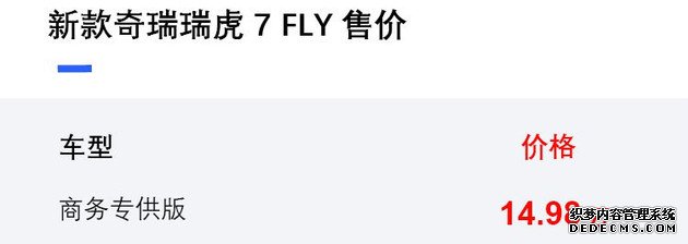 新款奇瑞瑞虎7 FLY上市 售价14.98万元