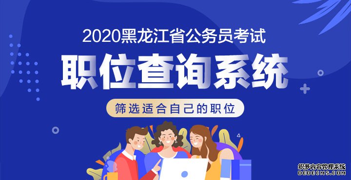 2020黑龙江公务员考试网:2020年鹤岗公务员考试职位表