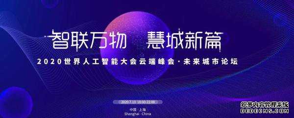 佳都科技即将亮相2020世界人工智能大会