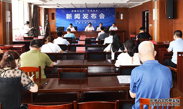 诸城市召开2020年第二季度信用“红白黑”名单新闻发布会