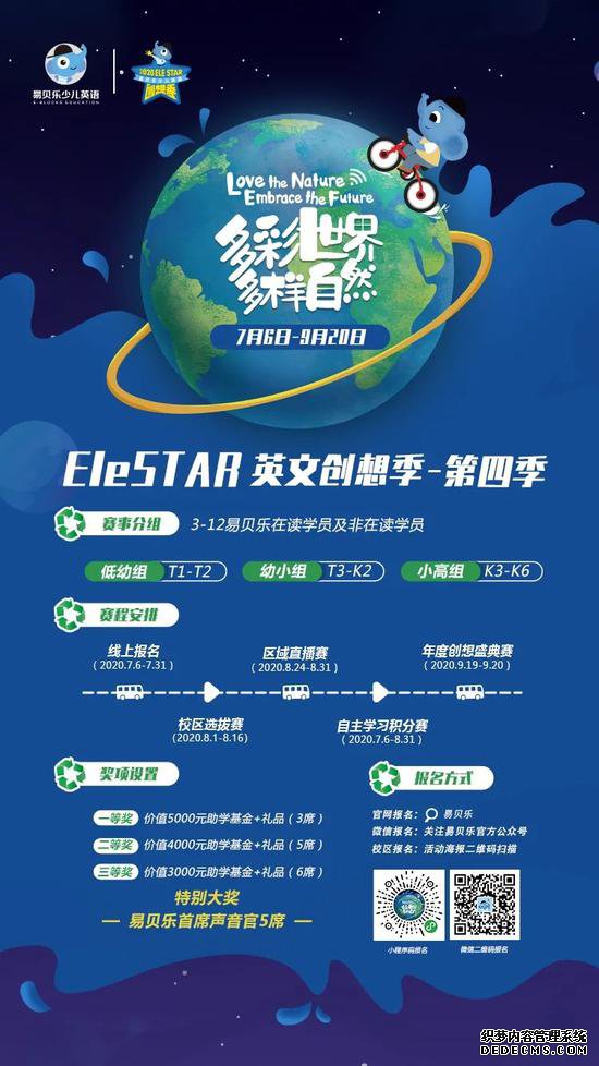 易贝乐少儿英语EleSTAR英文创想季正式启动