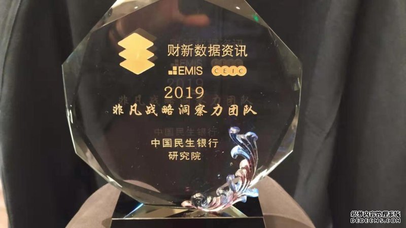 民生银行研究院获评财新数据资讯“2019非凡战略洞察力团队”