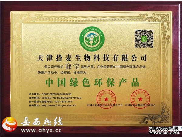 天津拾麦生物科技“寐宝”系列喜获“中国绿色环保产品”称号