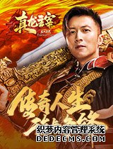 《真龙主宰》沙城霸主谢霆锋战场统筹帷幄为最强大脑