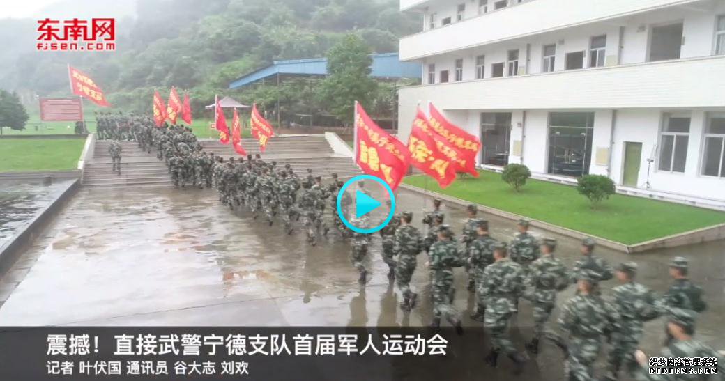 震撼!直击武警宁德支队首届军人运动会