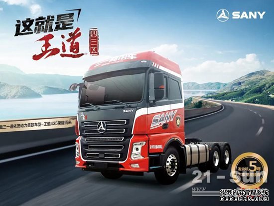 王道435 详解三一重卡“王道435”新车发动机的“五年不限里程质保”