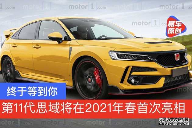 终于等到你 第11代思域将在2021年春首次亮相