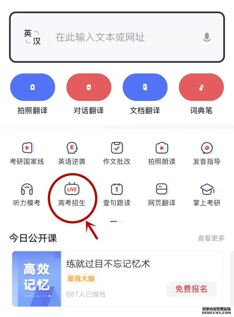 有道词典与中国教育在线合作,开通“高考招生”直播服务