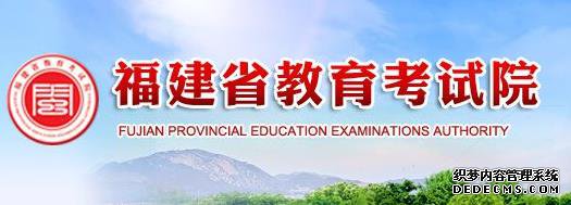 2020福建高考分数线查询_福建省教育考试院