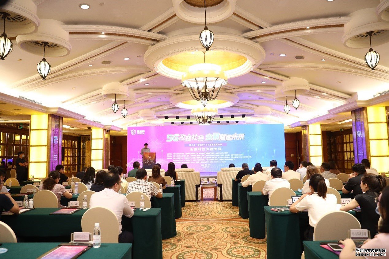 第三届“绽放杯”5G应用征集大赛金融科技专题论坛成功举办