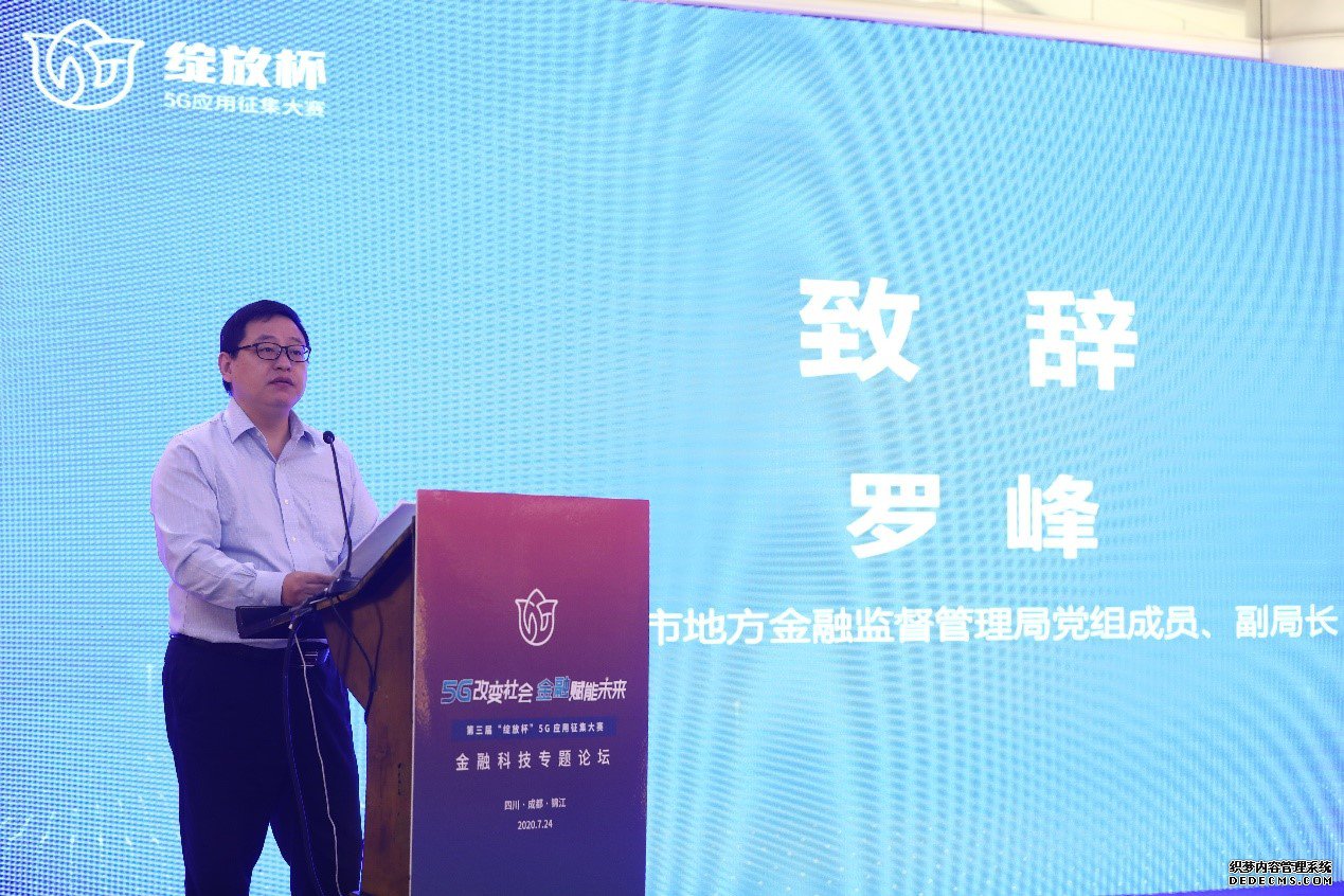 第三届“绽放杯”5G应用征集大赛金融科技专题论坛成功举办