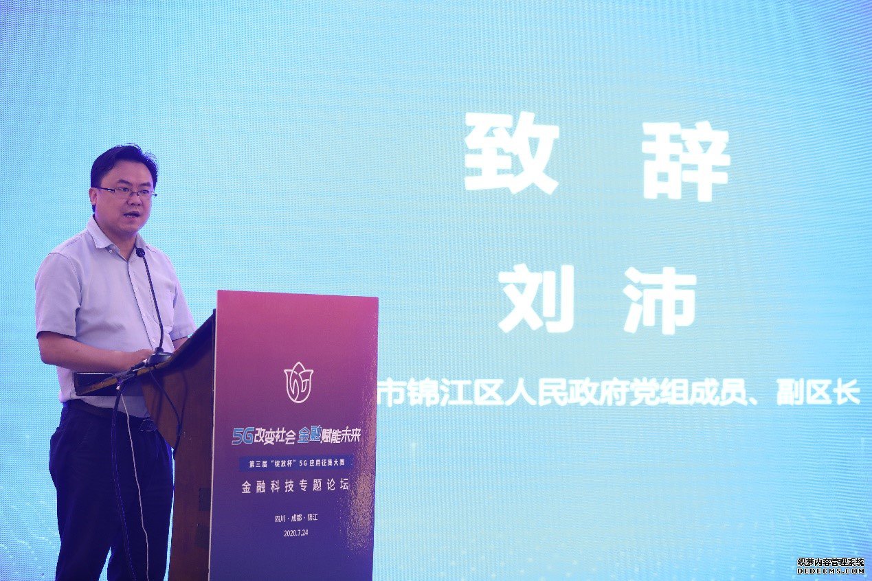 第三届“绽放杯”5G应用征集大赛金融科技专题论坛成功举办