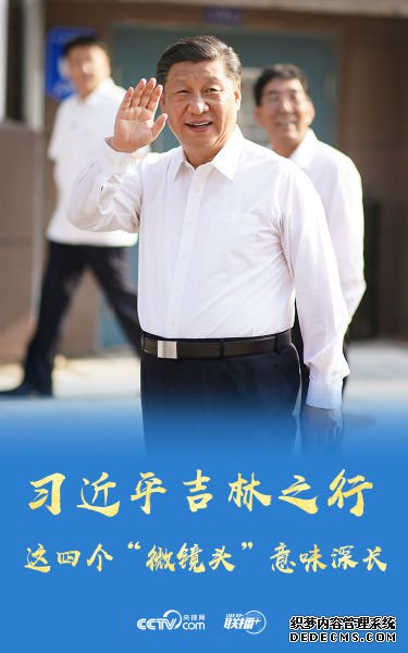 习近平吉林之行,这四个“微镜头”意味深长