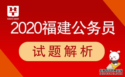 2020福建省考试题解析-福建公务员考试网