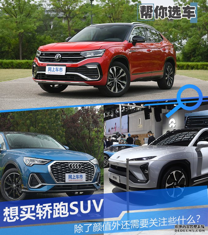 买一款轿跑SUV 除了颜值外还需要关注些什么?