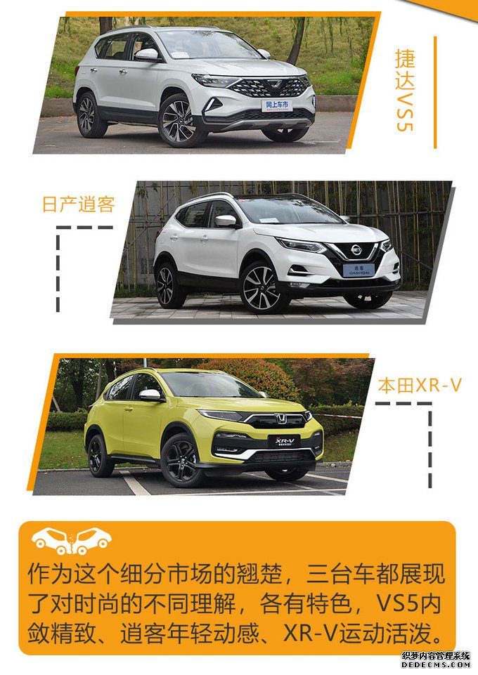 三强争霸:捷达VS5、逍客、XR