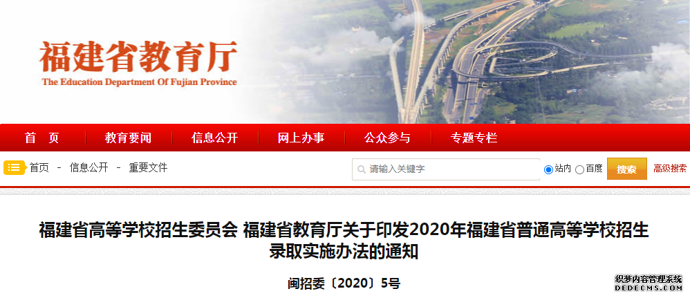 福建省2020年普通高等学校招生录取实施办法的通知