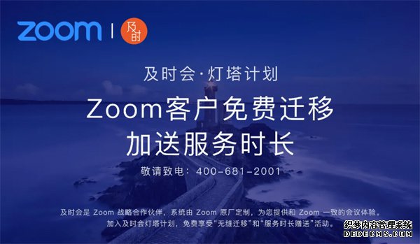 Zoom停止中国区直销，讯众及时会将提供一致化视频会议服务